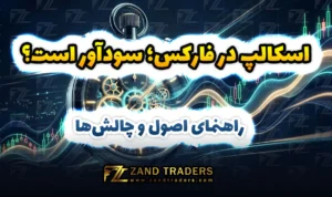 اسکالپ در فارکس؛ سودآور است؟ راهنمای اصول و چالش‌ها