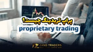 پراپ تریدینگ چیست؟ proprietary trading