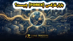 بازار فارکس چیست؟