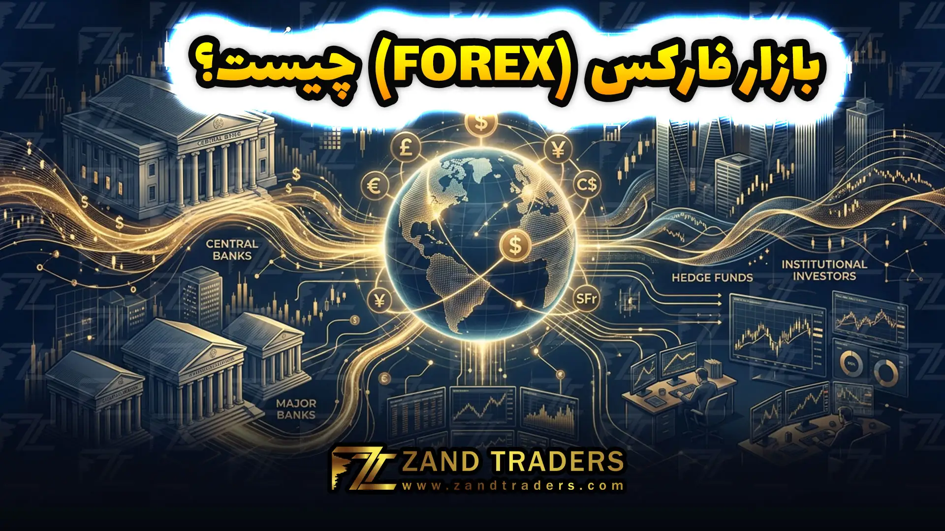 بازار فارکس چگونه کار می‌کند و چه ریسک‌هایی برای افراد مبتدی دارد؟