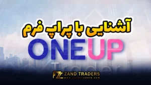آشنایی با وان آپ تریدر / پراپ فرم OneUp Trader