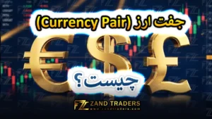 جفت ارز چیست؟