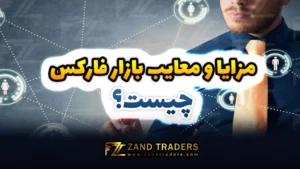 مزایا و معایب بازار فارکس چیست؟