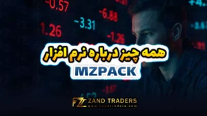 همه چیز درباره نرم افزار ام زی پک MZPACK