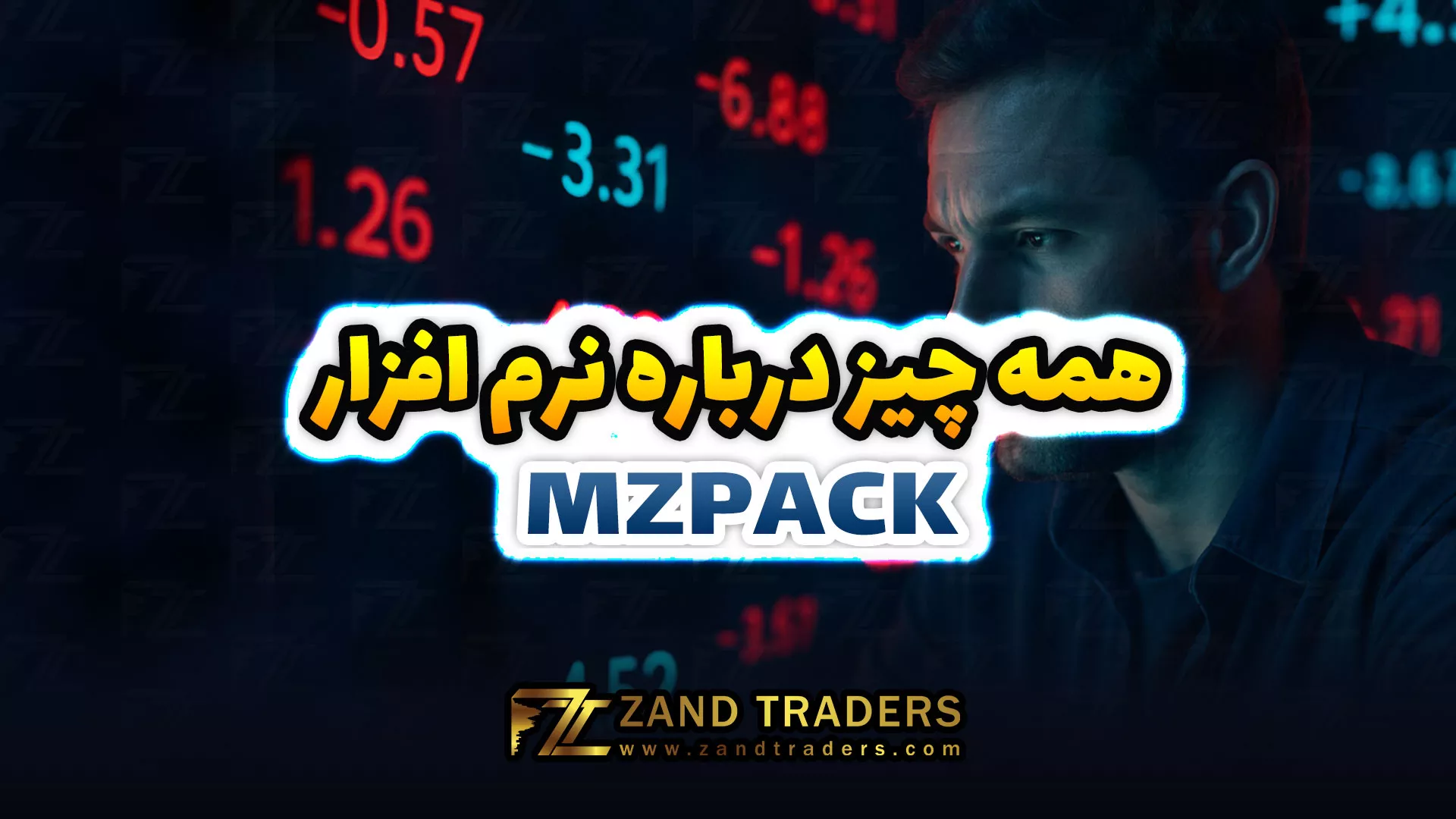 معرفی جامع نرم افزار MzPack + لینک دانلود