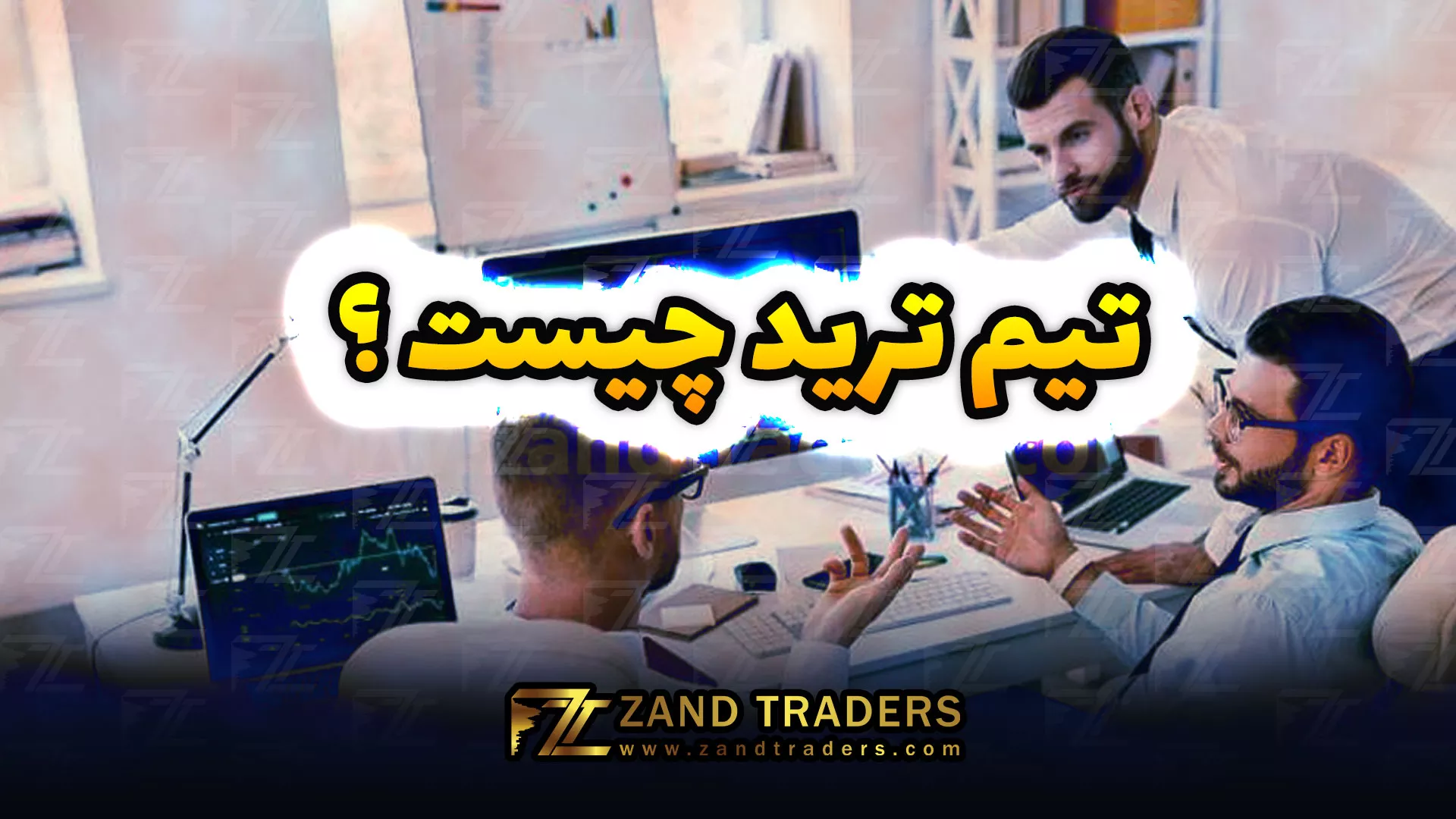 تیم ترید چیست؟