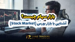 بازار سهام چیست؟ آشنایی با بازار بورس (Stock Market)