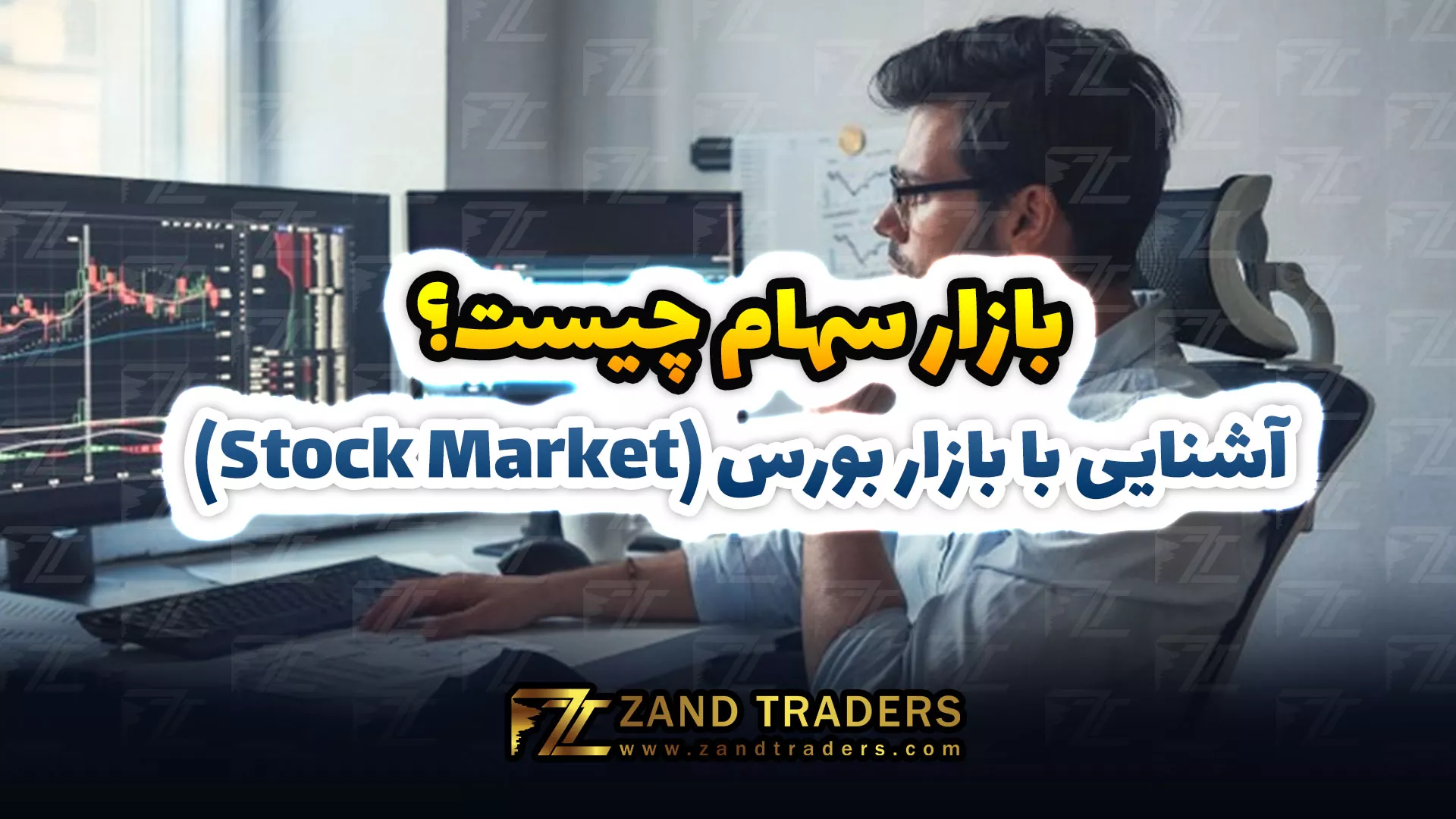 بازار سهام چیست؟ آشنایی با بازار بورس (Stock Market)