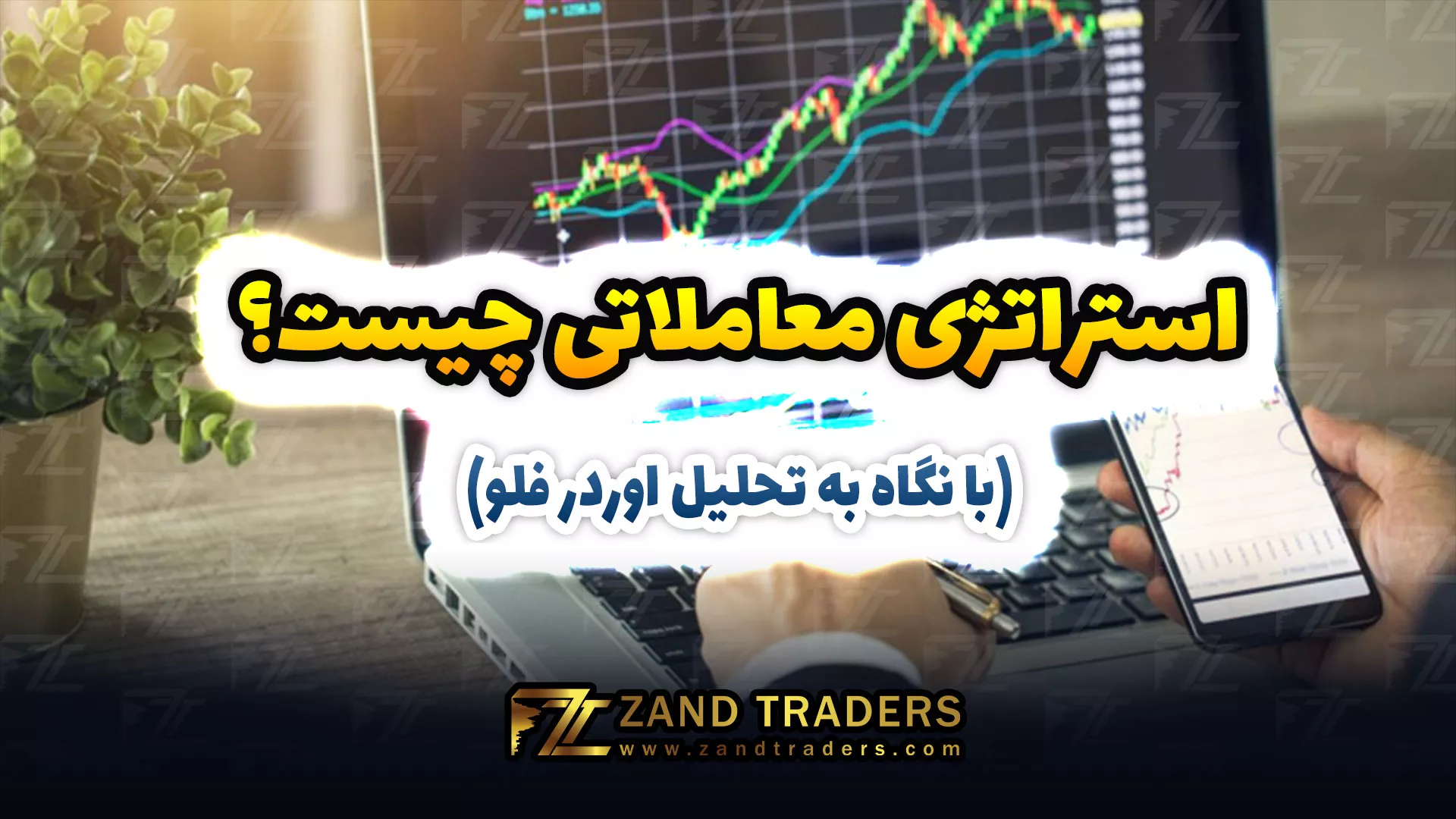 استراتژی معاملاتی چیست؟ (با نگاه به تحلیل اوردر فلو)