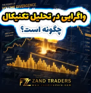 واگرایی در تحلیل تکنیکال چگونه است