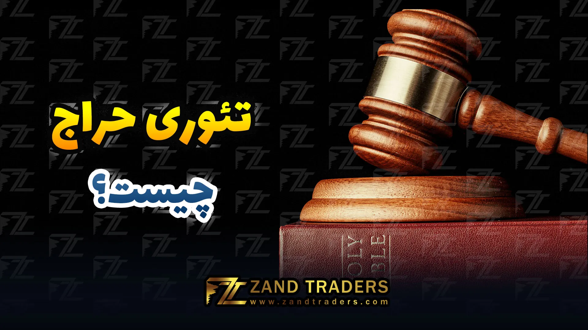 تئوری حراج چیست؟