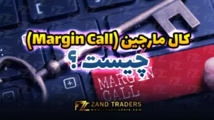 کال مارجین (margin call) چیست؟ هر آنچه لازم است در مورد آن بدانید