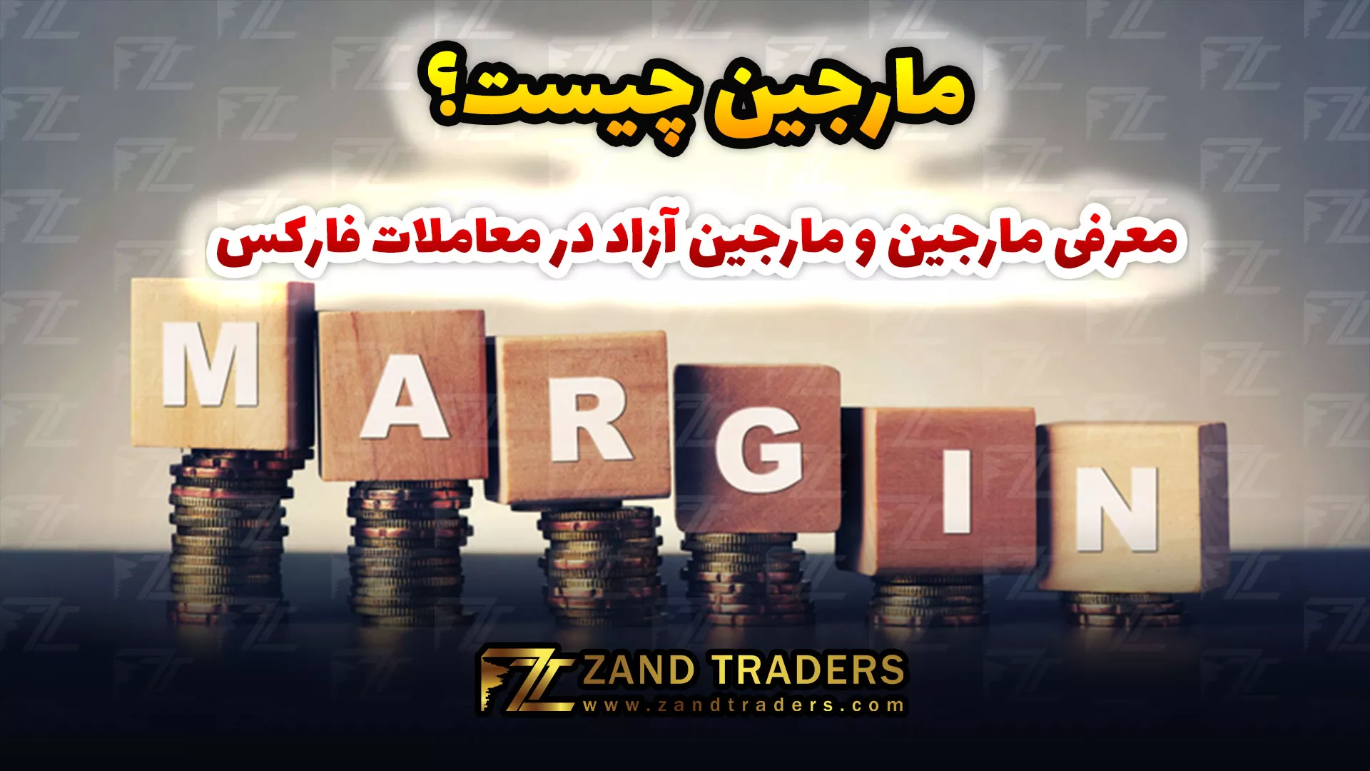 مارجین در فارکس چیست؟ کلید سودهای بزرگ یا ریسک پنهان!