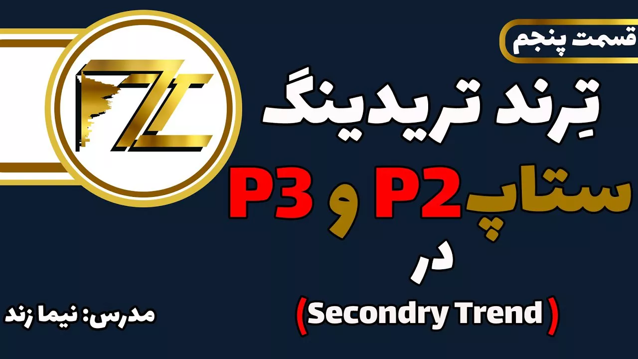 ستاپ p2 و p3 در secondry trend