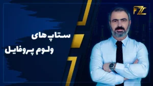 معرفی ستاپ های ولوم پروفایل
