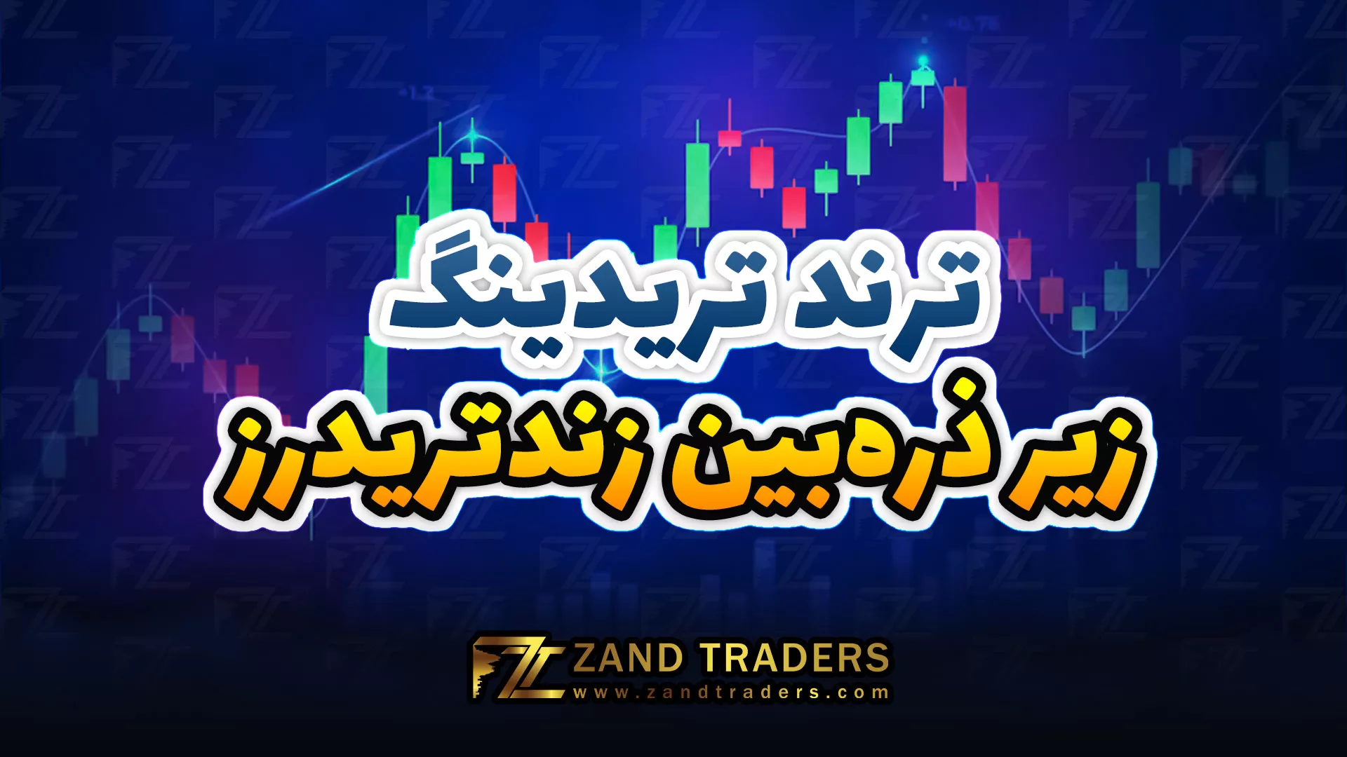 ترند تریدینگ زیر ذرهبین زندتریدرز