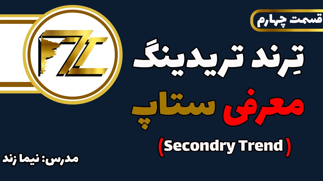 معرفی ستاپ های Secondary Trend