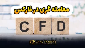 معامله گری در فارکس–CFD Trading