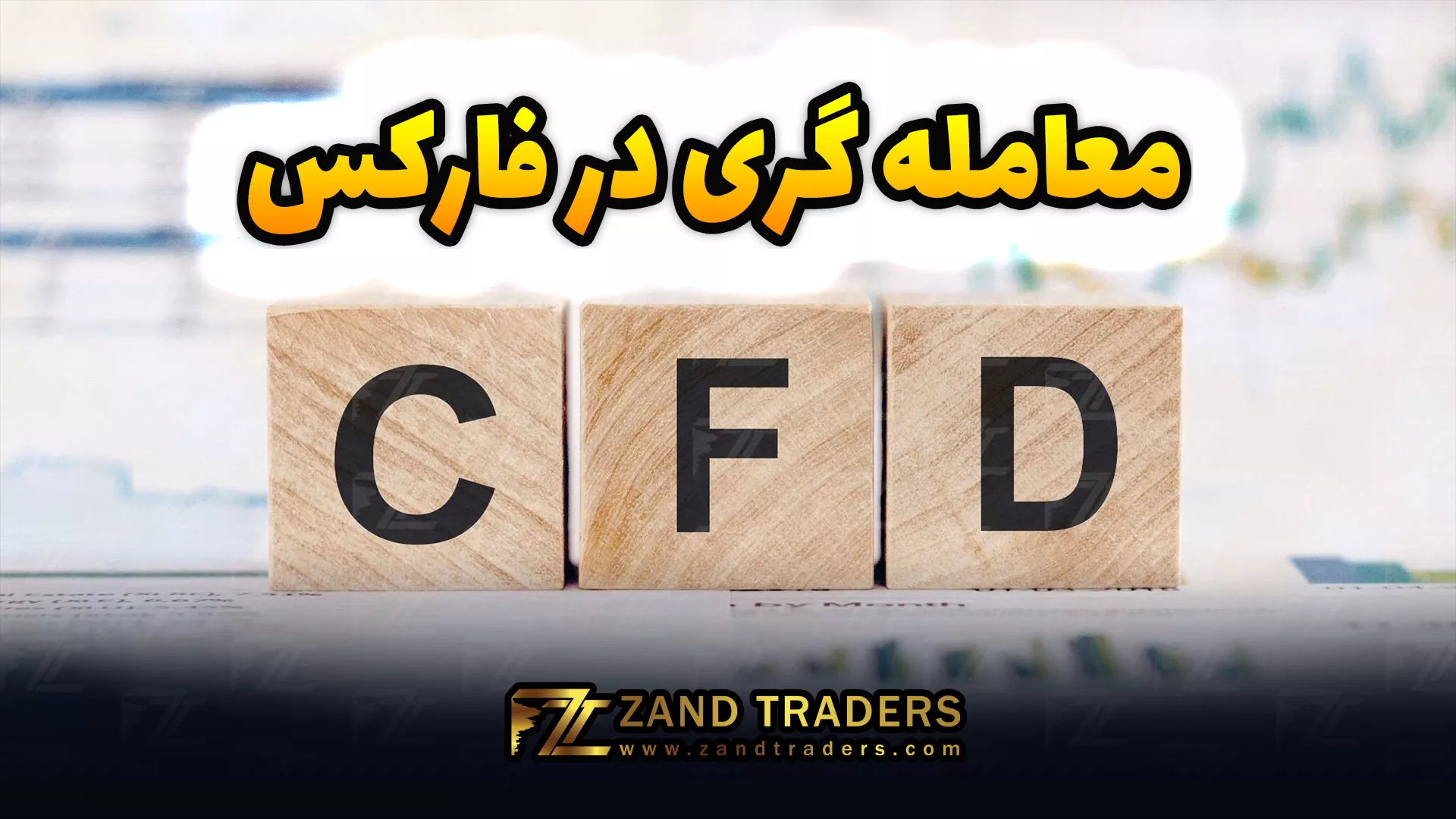 معامله گری در فارکس–CFD Trading