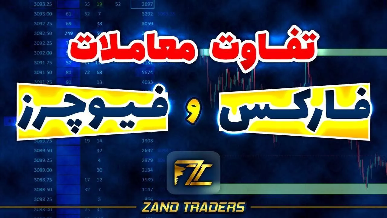 تفاوت معاملات فارکس و فیوچرز