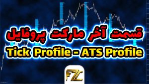 ats profile و tick profile