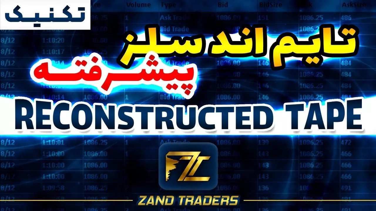 تکنیک تایم اند سلز پیشرفته