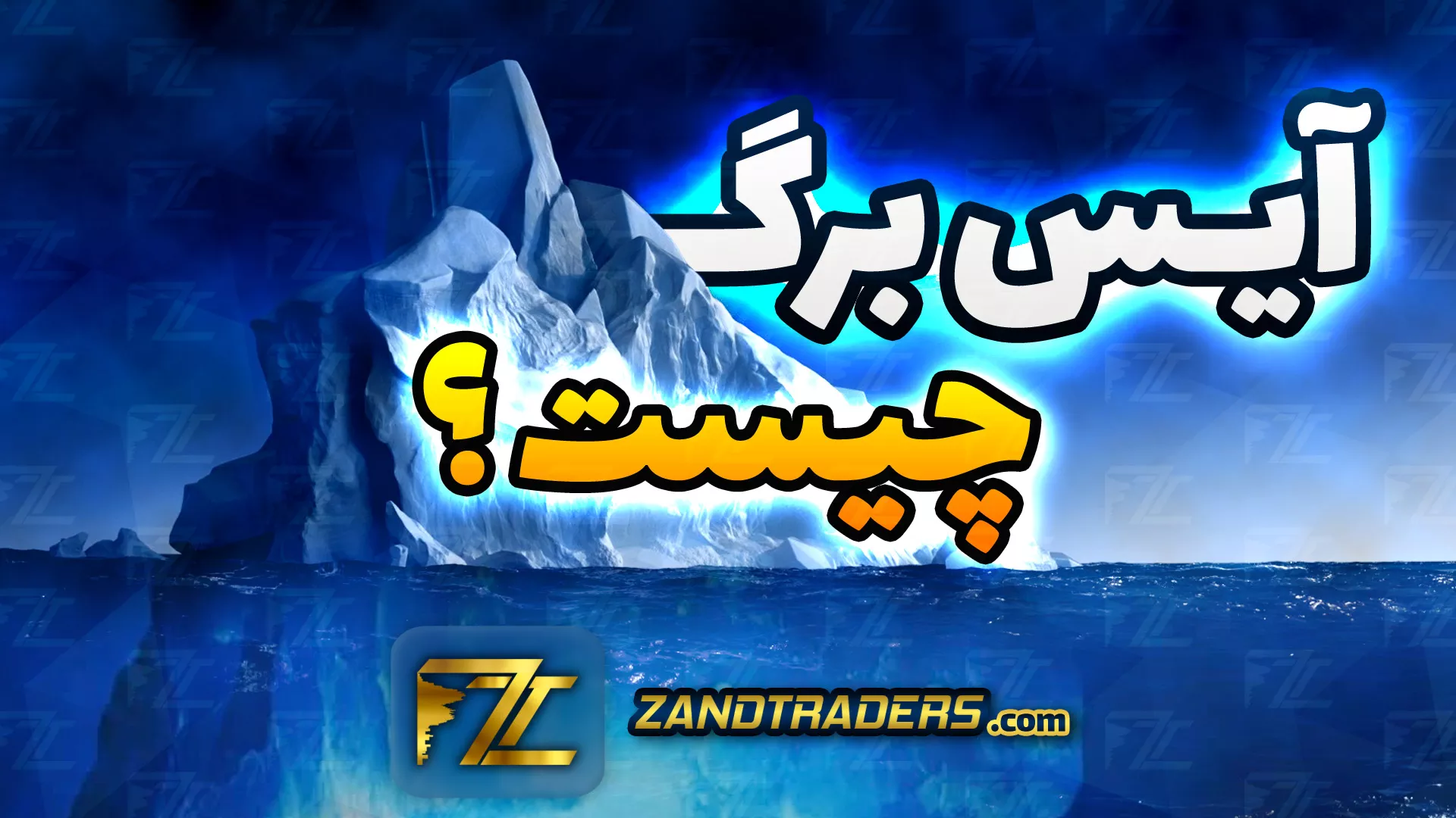 آیس برگ (Iceberg) چیست؟