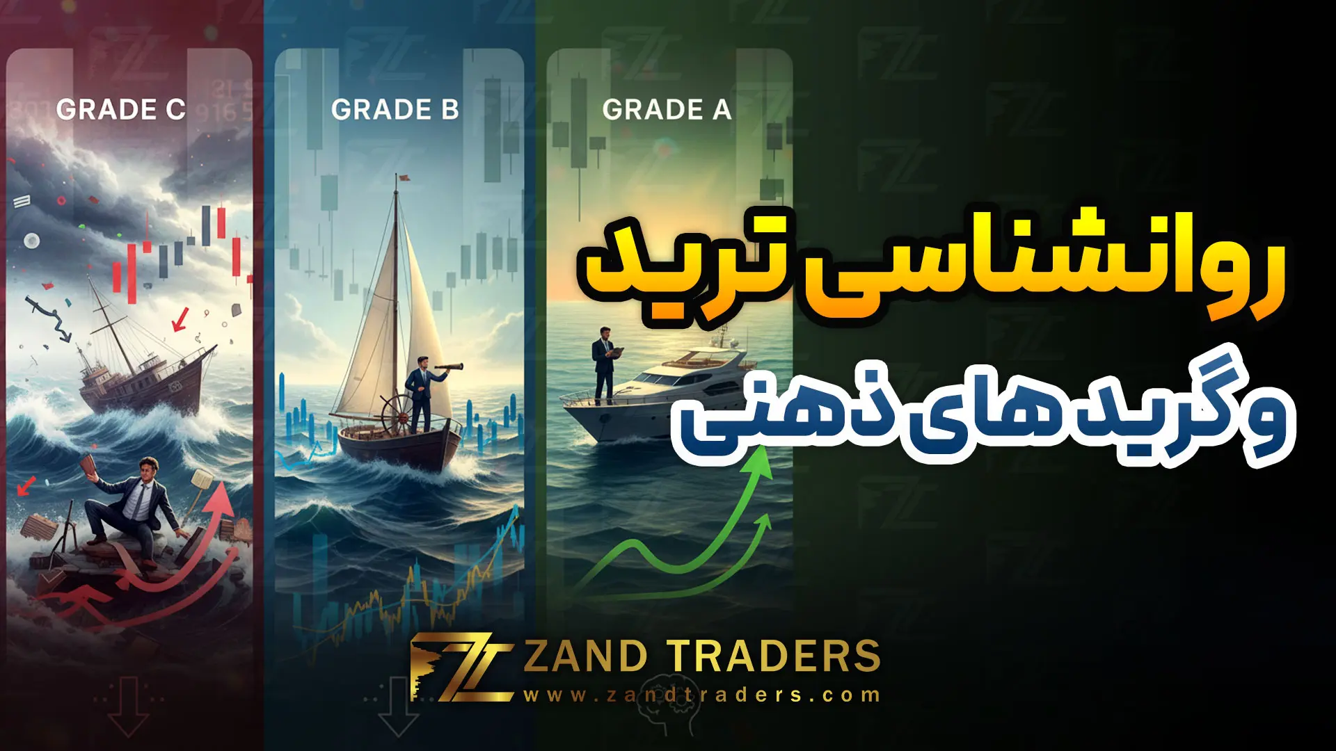 روانشناسی ترید در فارکس