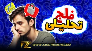 فلج تجزیه و تحلیل ، سدی پیش روی تریدینگ سودآور