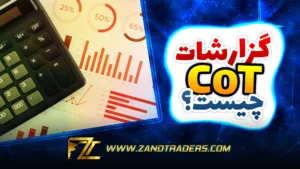 گزارشات COT چیست؟