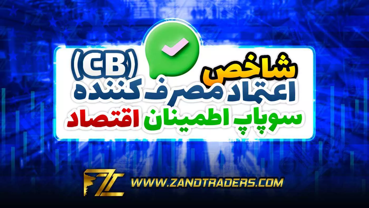 تحلیل گزارش شاخص اعتماد مصرف‌کننده CB