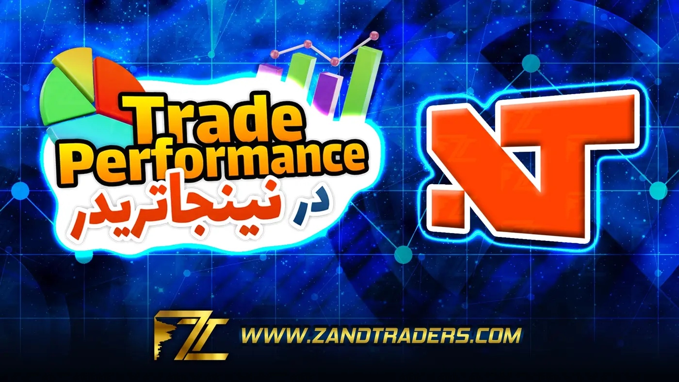 Trade Performance در نینجا تریدر