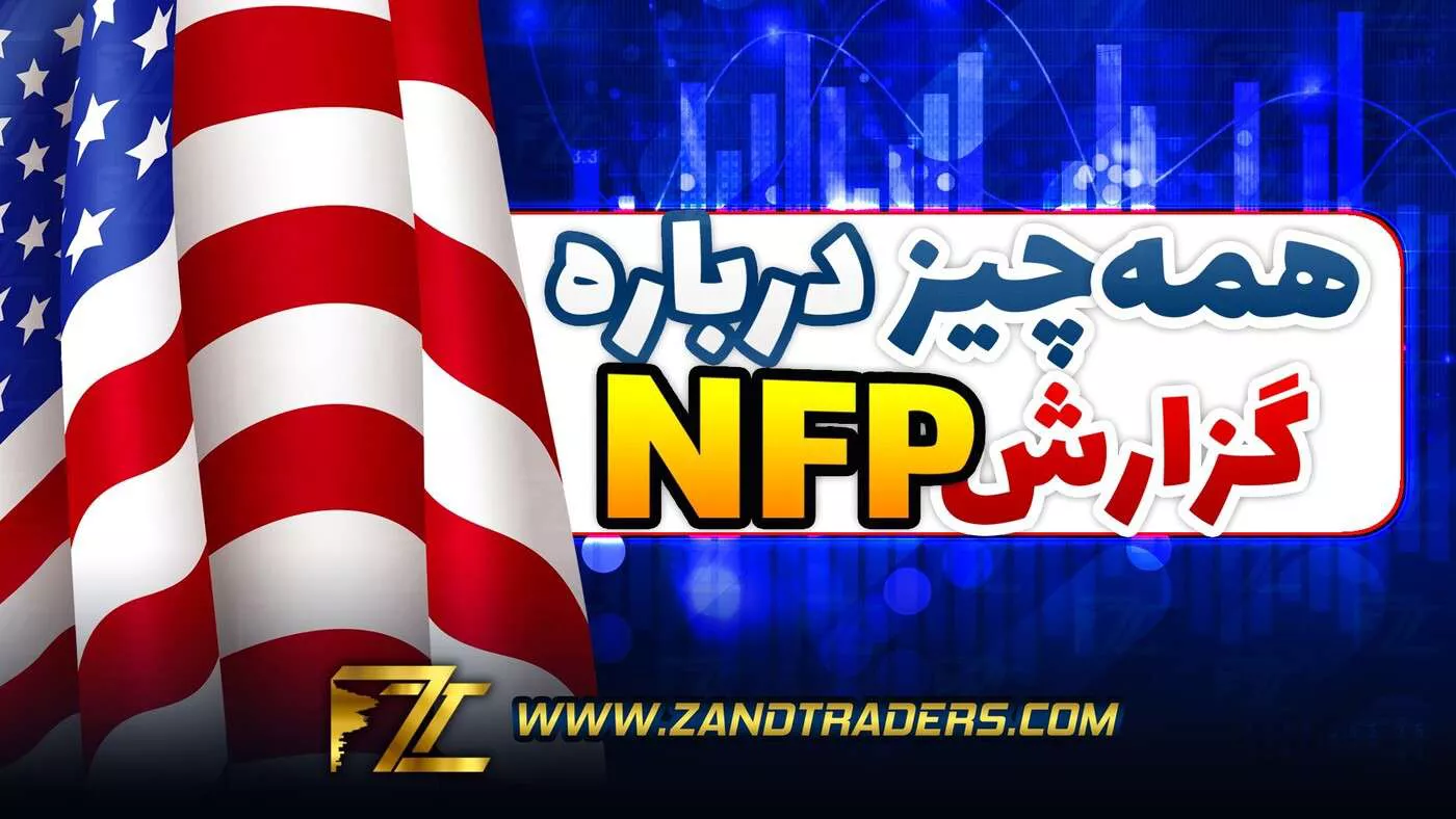 NFP چیست؟ همه چیز درباره گزارش NFP