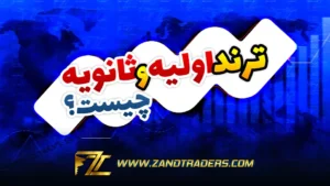 ترند اولیه و ثانویه چیست؟