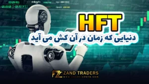 معاملات فرکانس بالا (HFT) | دنیایی که زمان در آن کش می آید