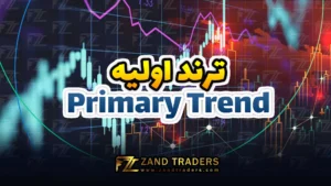 ترند اولیه (Primary Trend) چیست؟