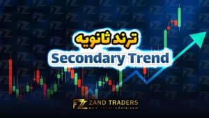 ترند ثانویه (Secondary Trend)