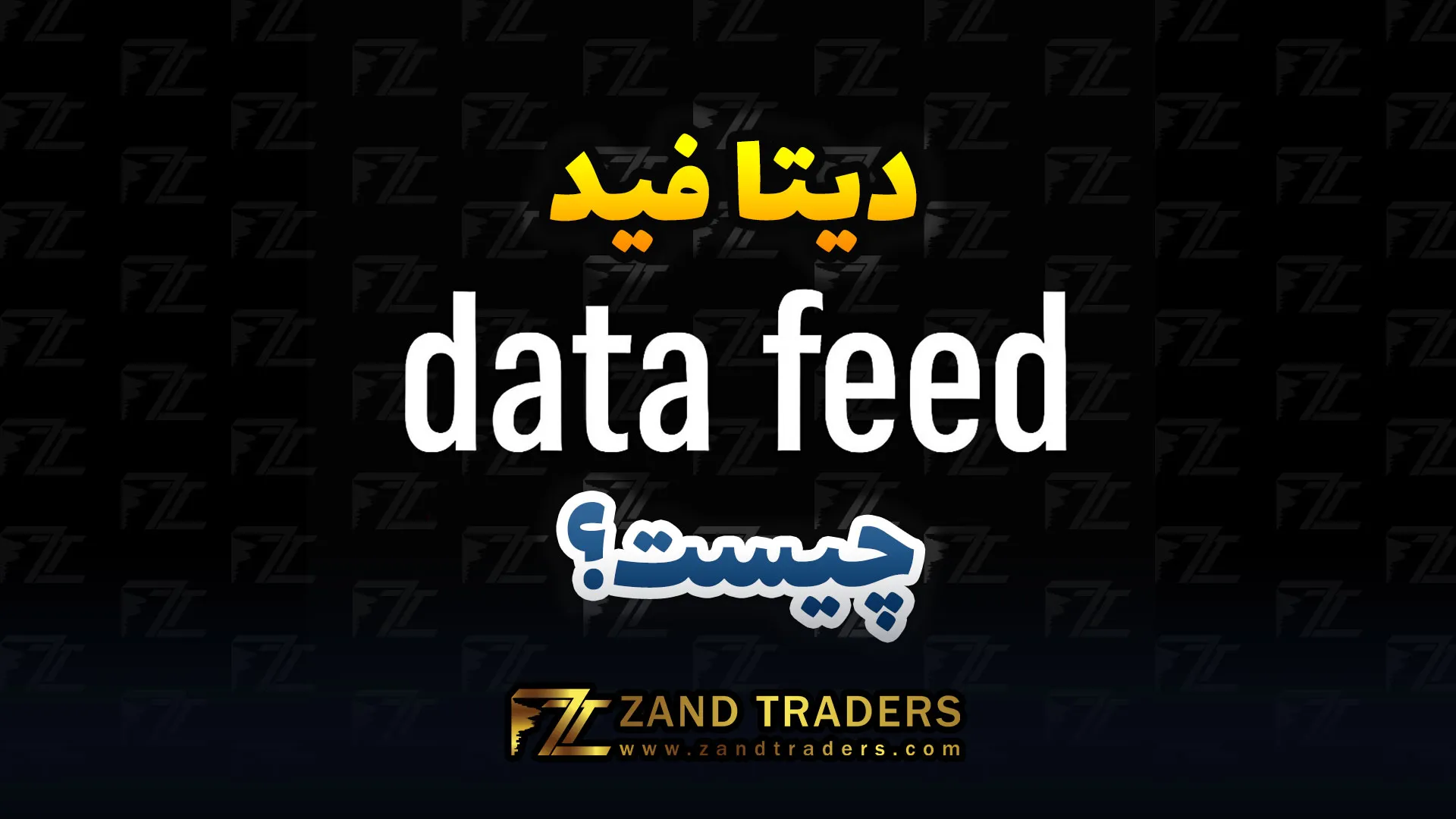 دیتا فید چیست؟
