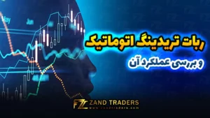 ربات تریدینگ اتوماتیک و بررسی عملکرد آن