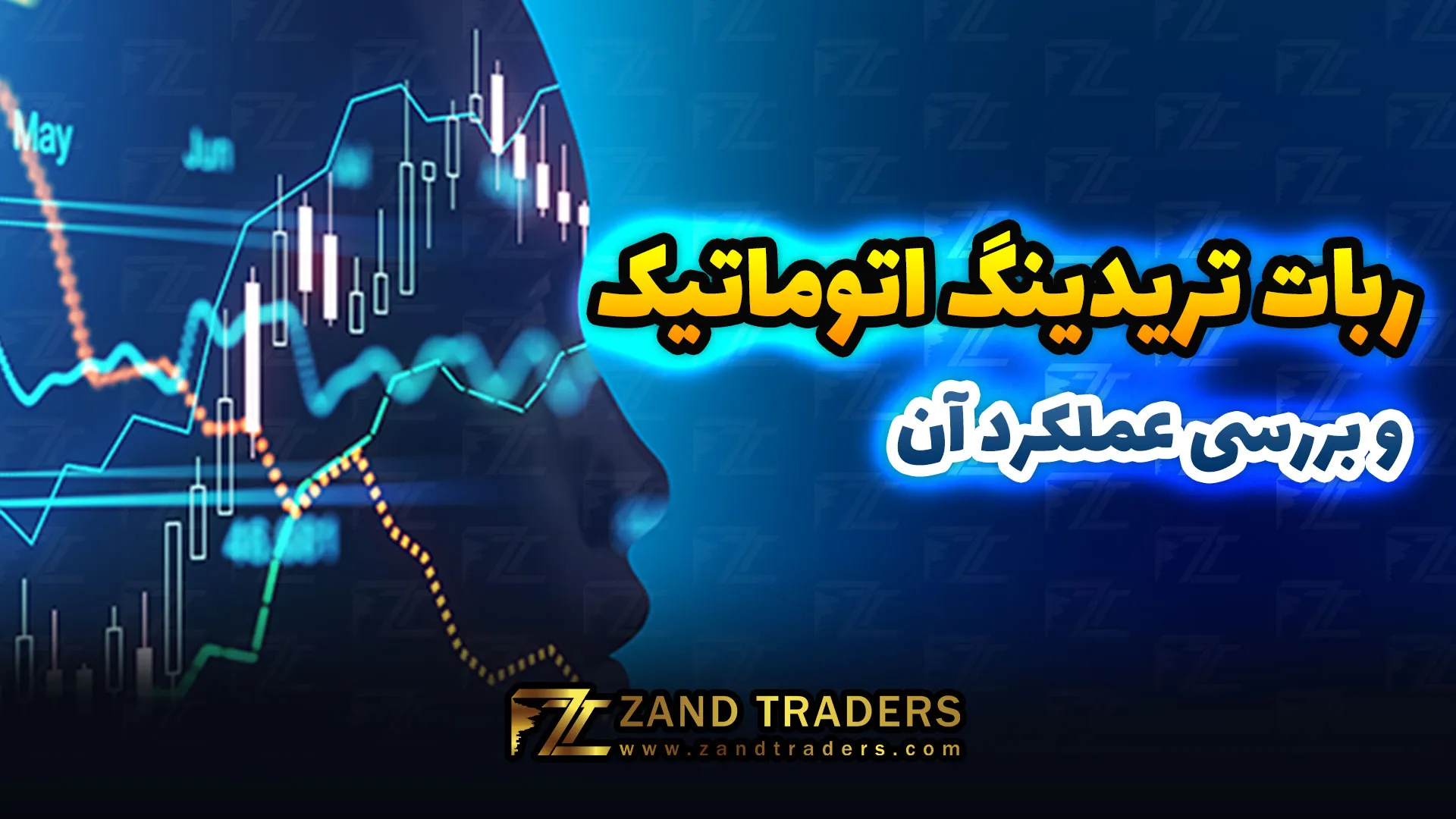 ربات تریدینگ اتوماتیک و بررسی عملکرد آن