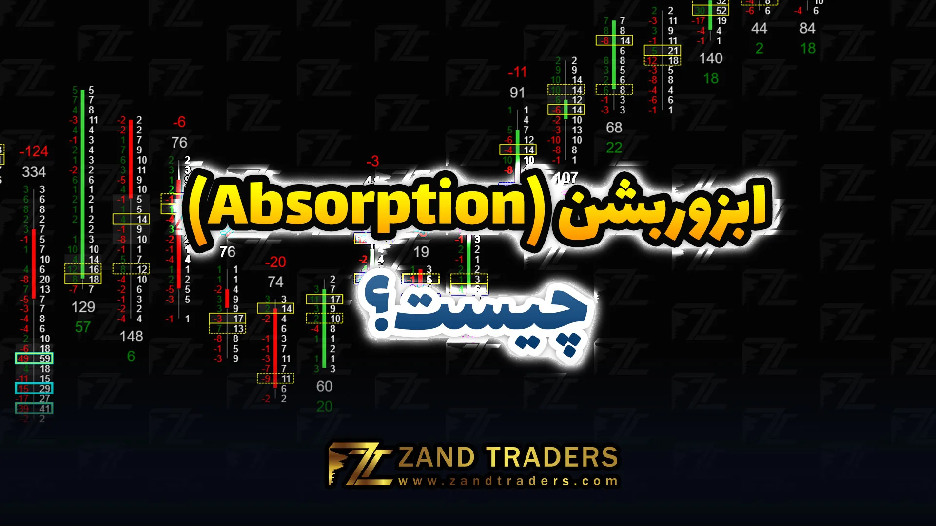 ابزوربشن (Absorption) چیست؟ بررسی کامل