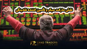 نقش مارکت میکر و تأمین کننده نقدینگی