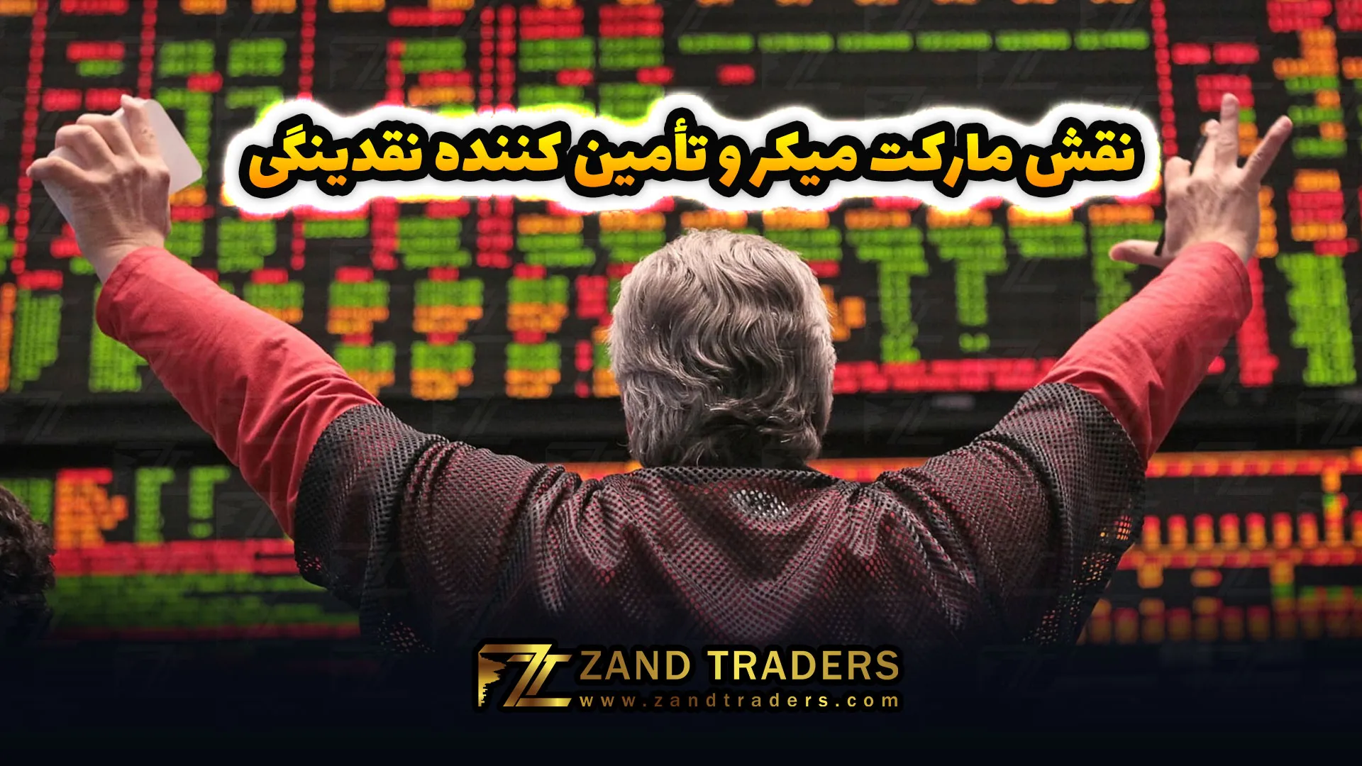 نقش مارکت میکر و تأمین کننده نقدینگی