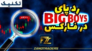 رد پای Big Boys در فارکس