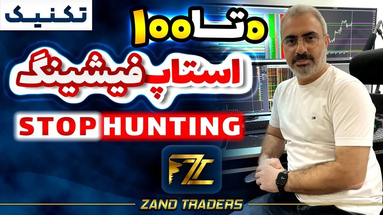 ویدئو آموزشی Stop Hunting،چرا بازار حد ضرر را می‌زند؟
