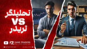 تحلیلگر vs تریدر! تفاوتهای کلیدی