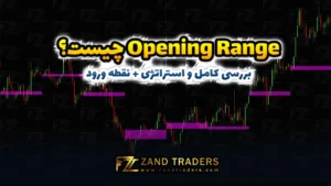 Opening Range چیست؟