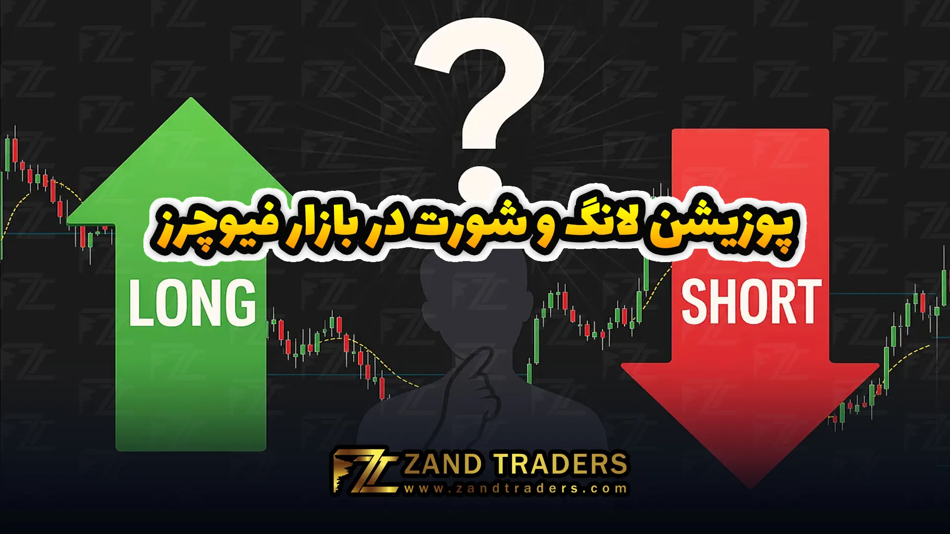 پوزیشن لانگ و شورت در بازار فیوچرز