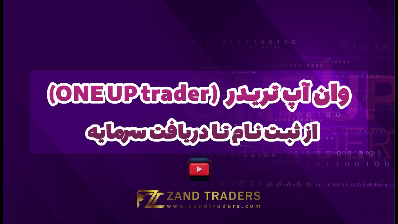 ثبت نام در وان آپ تریدر (OneUp Trader) و دریافت سرمایه