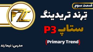 ستاپ P3 PRIMARY TREND